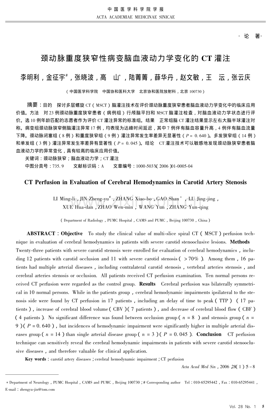 颈动脉重度狭窄性病变脑血液动力学变化的 #$灌注.pdf_第1页