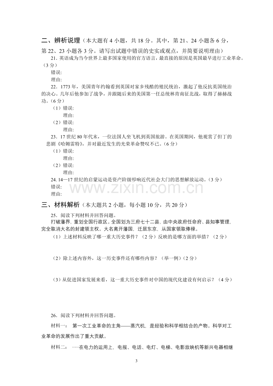 北师大版历史九年级上册期末测试题.doc_第3页