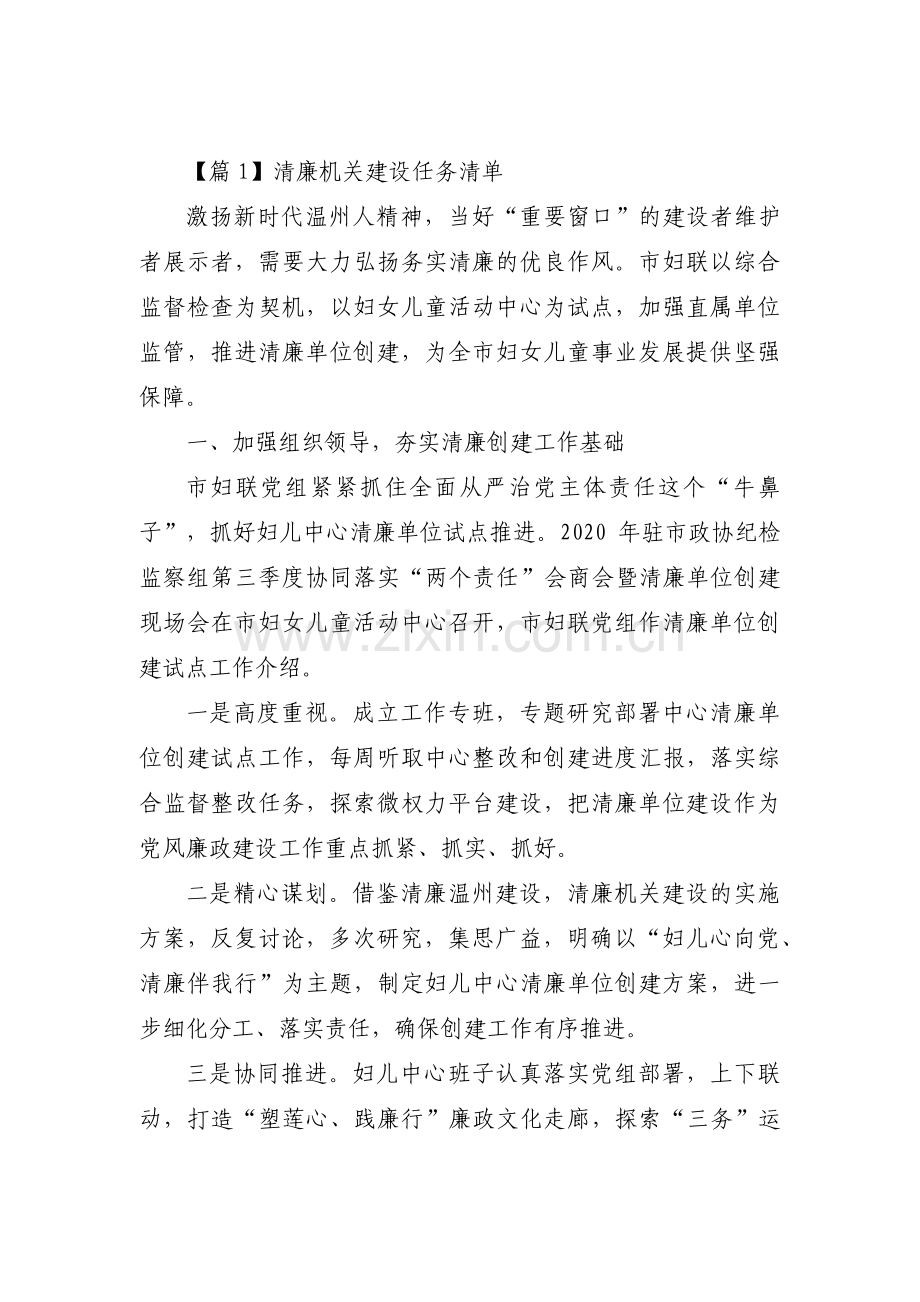 清廉机关建设任务清单范文(通用6篇).pdf_第1页