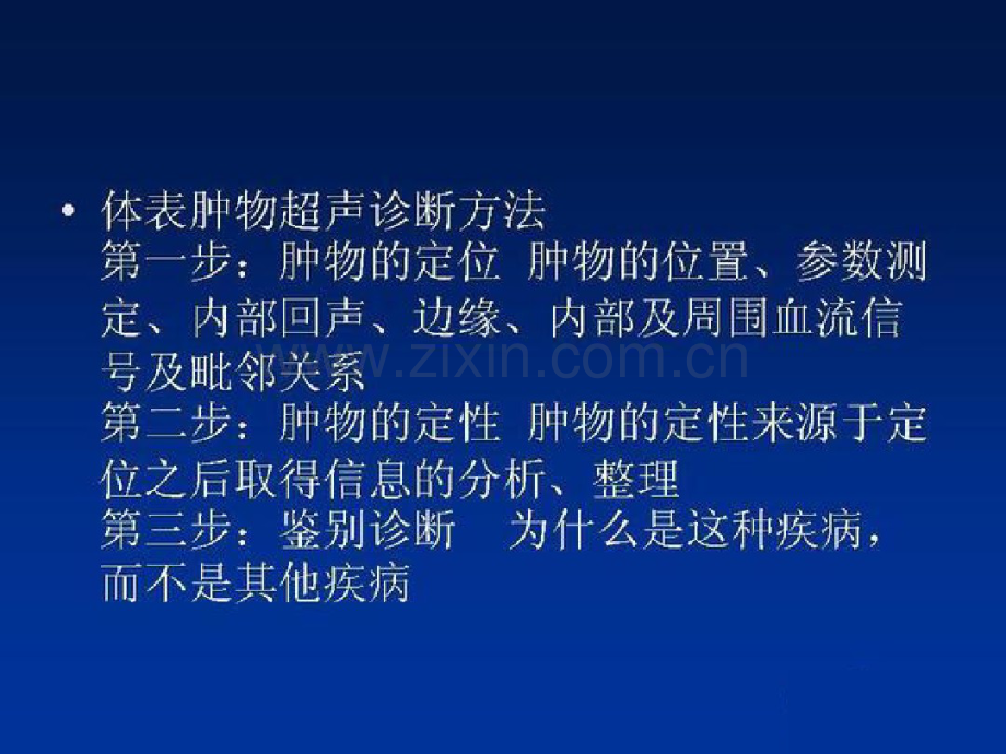 体表肿物的超声诊断与鉴别诊断2.pdf_第2页