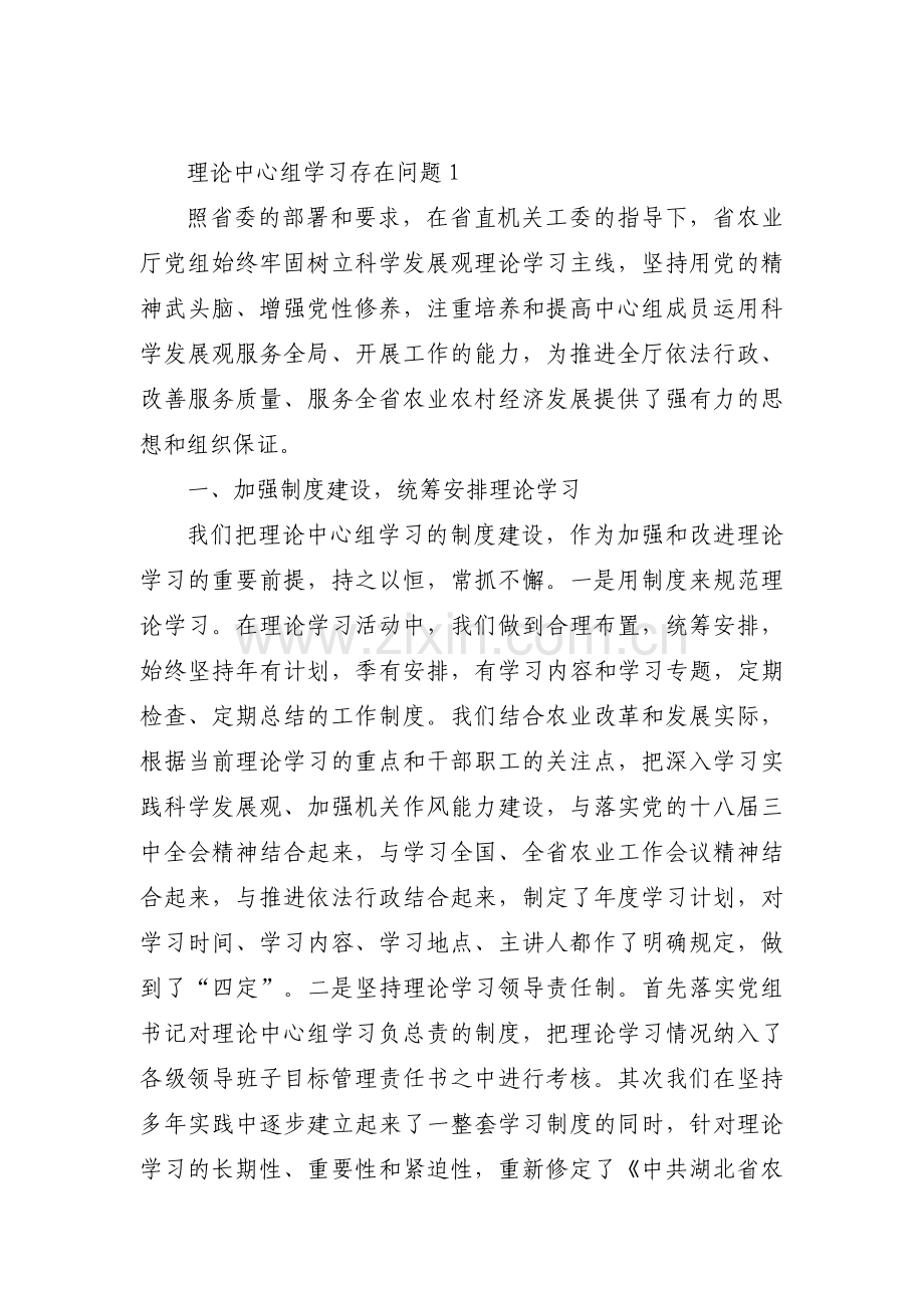 理论中心组学习存在问题范文三篇.pdf_第1页