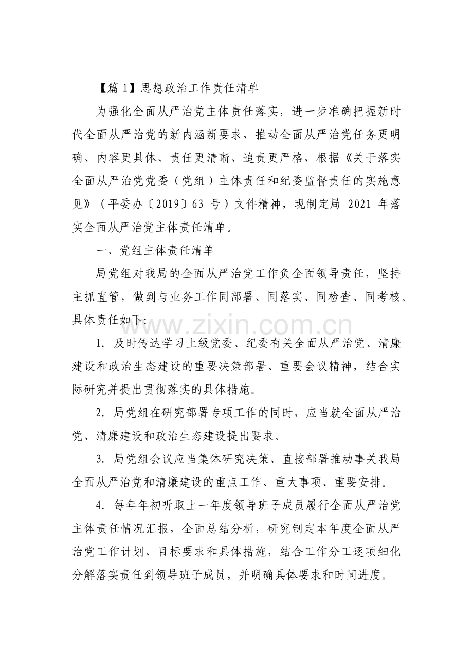 思想政治工作责任清单【七篇】.pdf_第1页