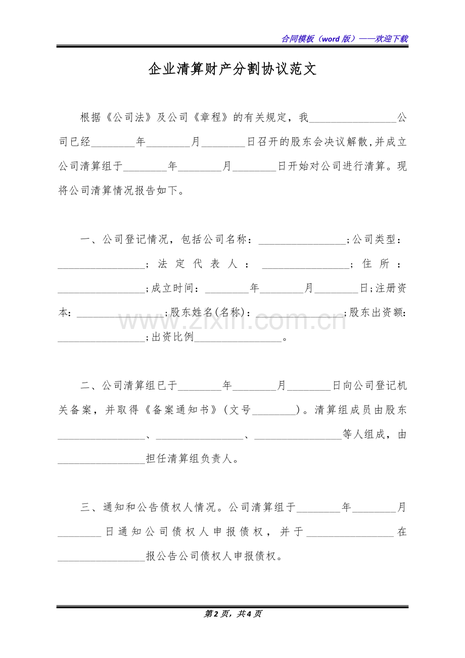 企业清算财产分割协议范文(标准版).docx_第2页