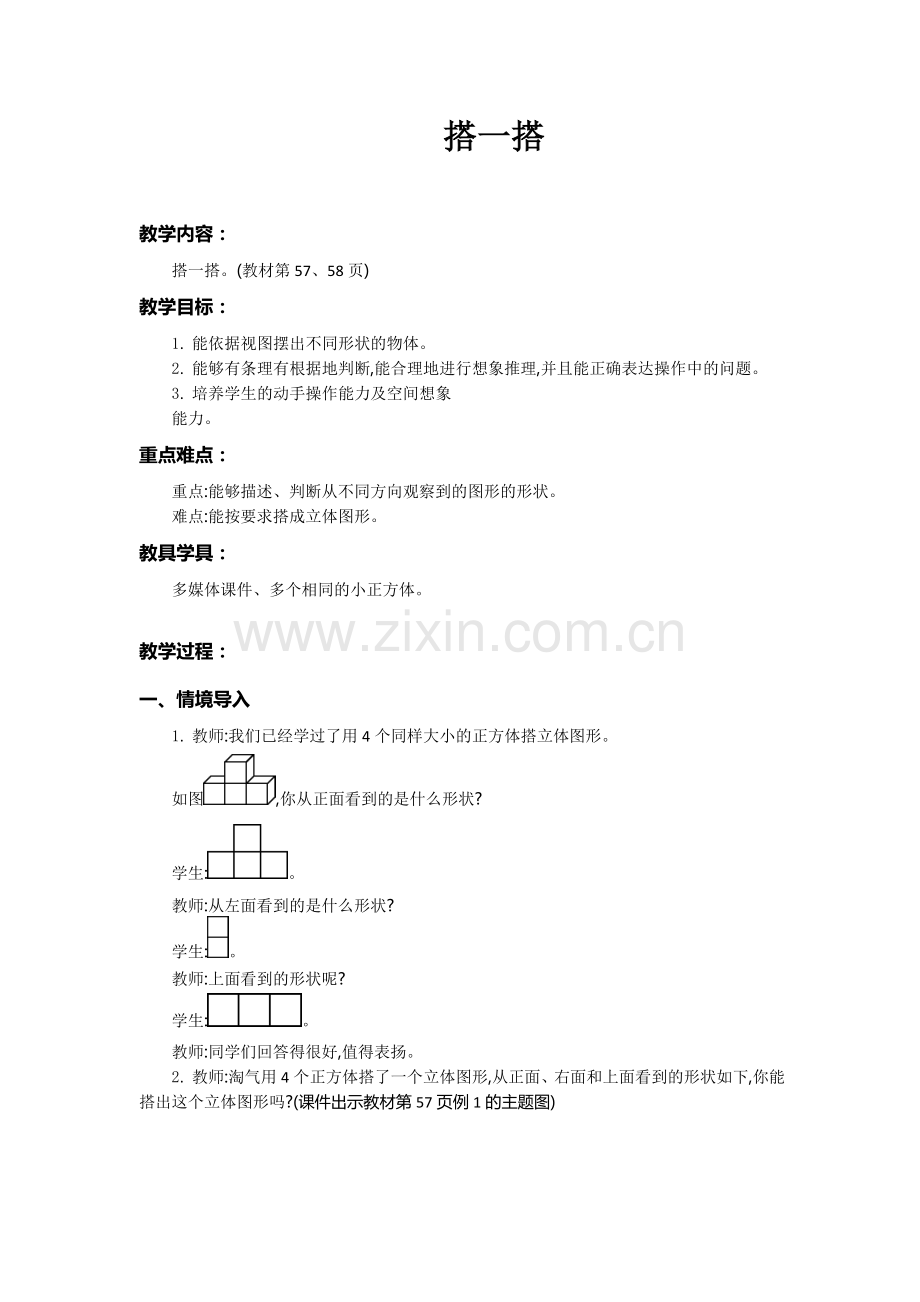 小学数学北师大四年级《搭一搭》教学设计.doc_第1页