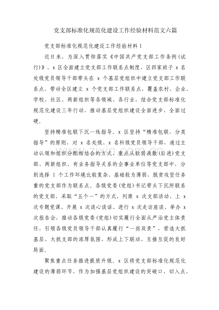 党支部标准化规范化建设工作经验材料范文六篇.pdf_第1页