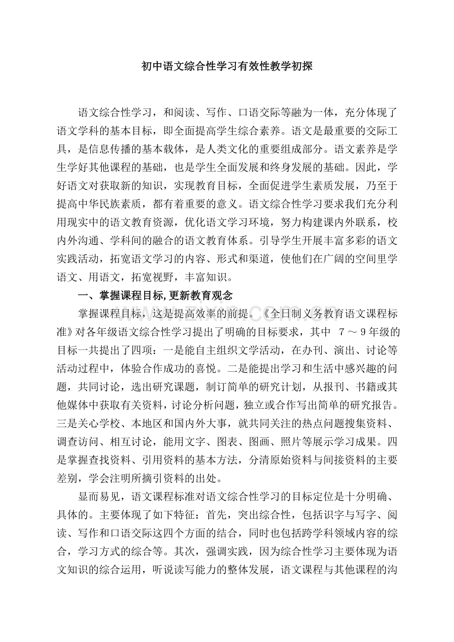 初中语文综合性学习有效性教学初探.doc_第1页