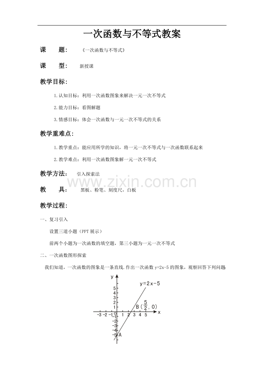 教案：一次函数与不等式.doc_第1页