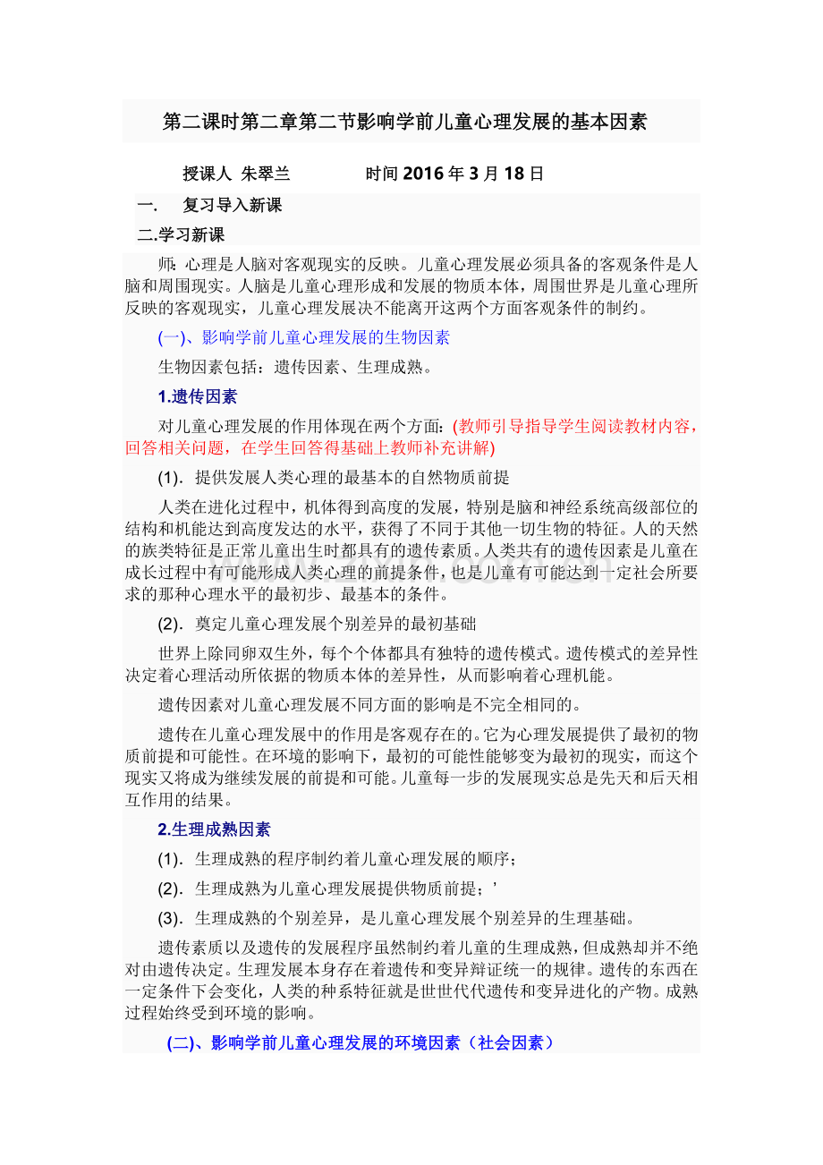 第二课时第二章第二节影响学前儿童心理发展的基本因素.doc_第1页