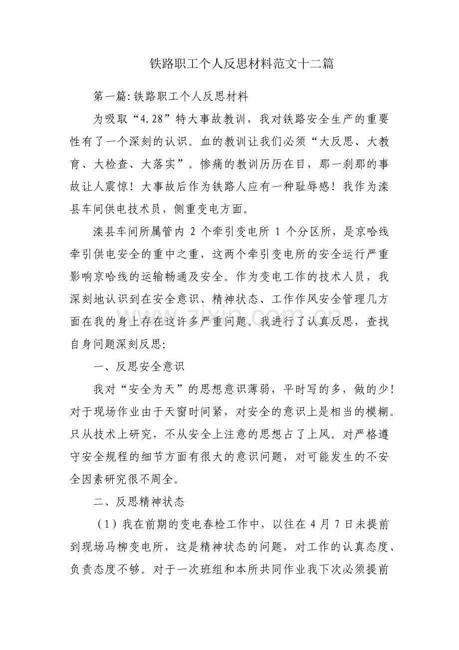 铁路职工个人反思材料范文十二篇.pdf_第1页