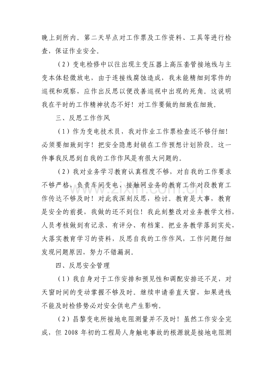 铁路职工个人反思材料范文十二篇.pdf_第2页