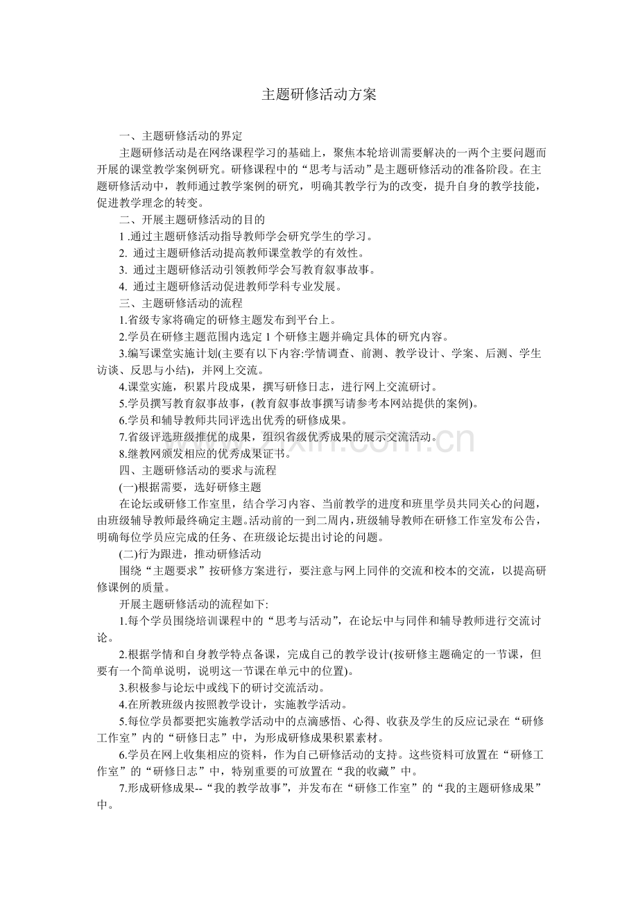 LDH主题研修活动方案.doc_第1页