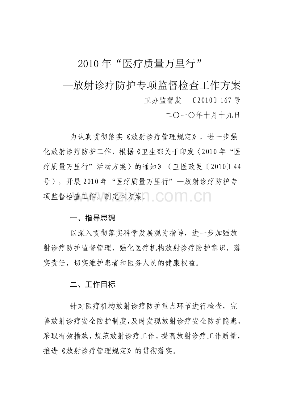 放射诊疗防护专项监督检查工作方案.doc_第1页