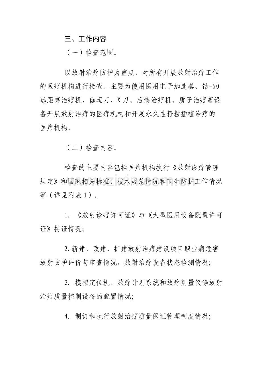 放射诊疗防护专项监督检查工作方案.doc_第2页