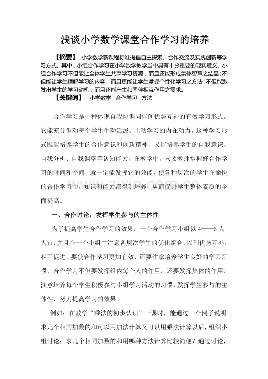 浅谈小学数学课堂合作学习的培养.doc_第1页