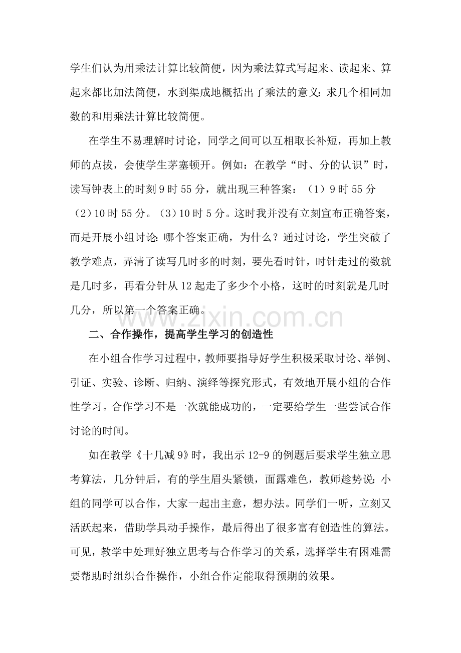 浅谈小学数学课堂合作学习的培养.doc_第2页