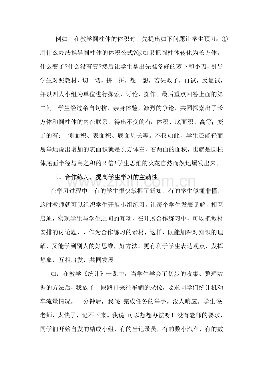 浅谈小学数学课堂合作学习的培养.doc_第3页