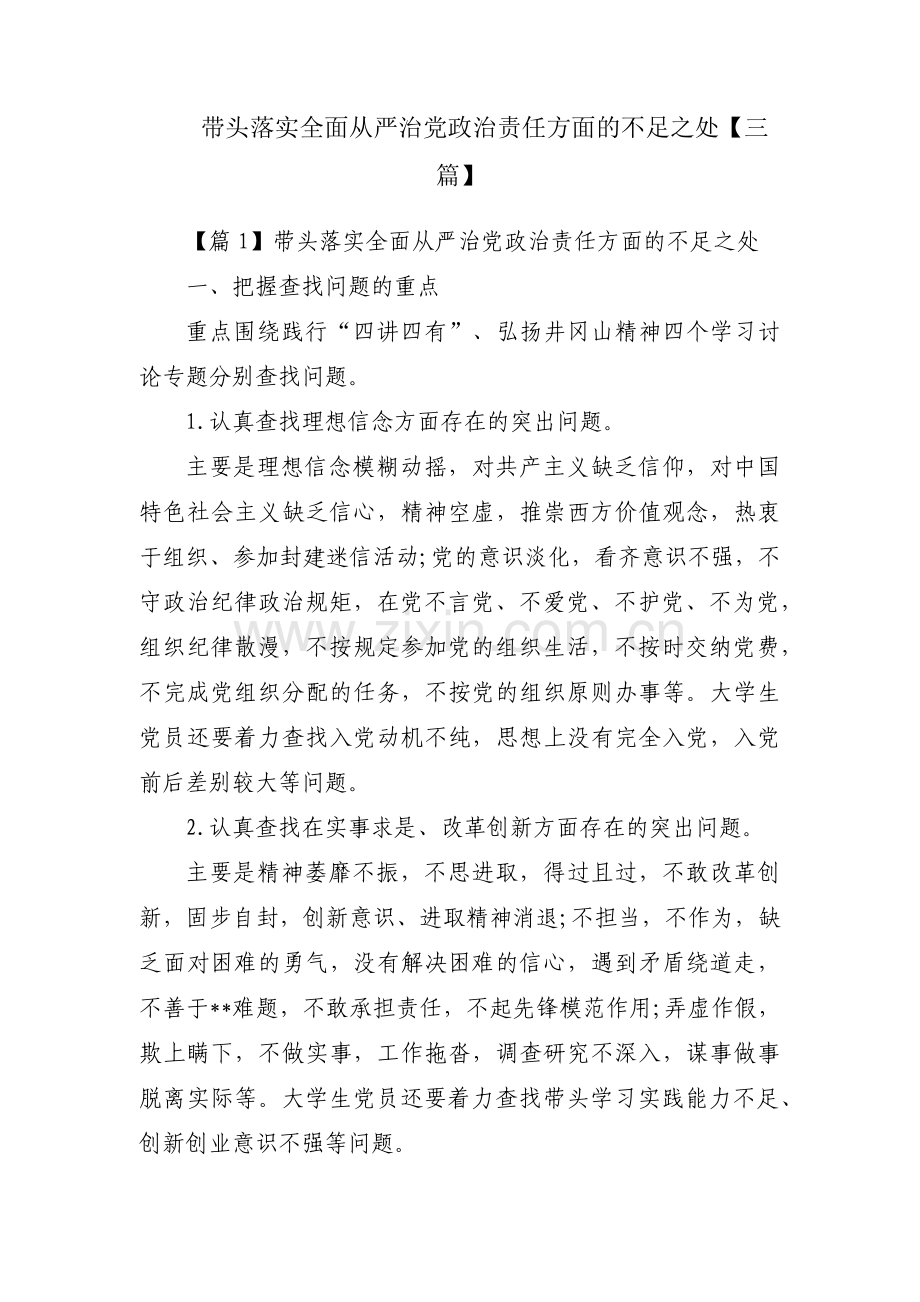 带头落实全面从严治党政治责任方面的不足之处【三篇】.pdf_第1页