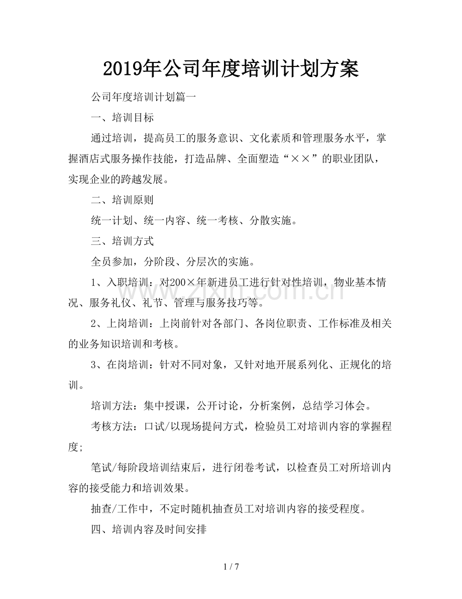 2019年公司年度培训计划方案.doc_第1页