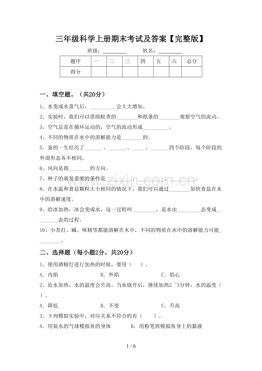 三年级科学上册期末考试及答案.doc_第1页