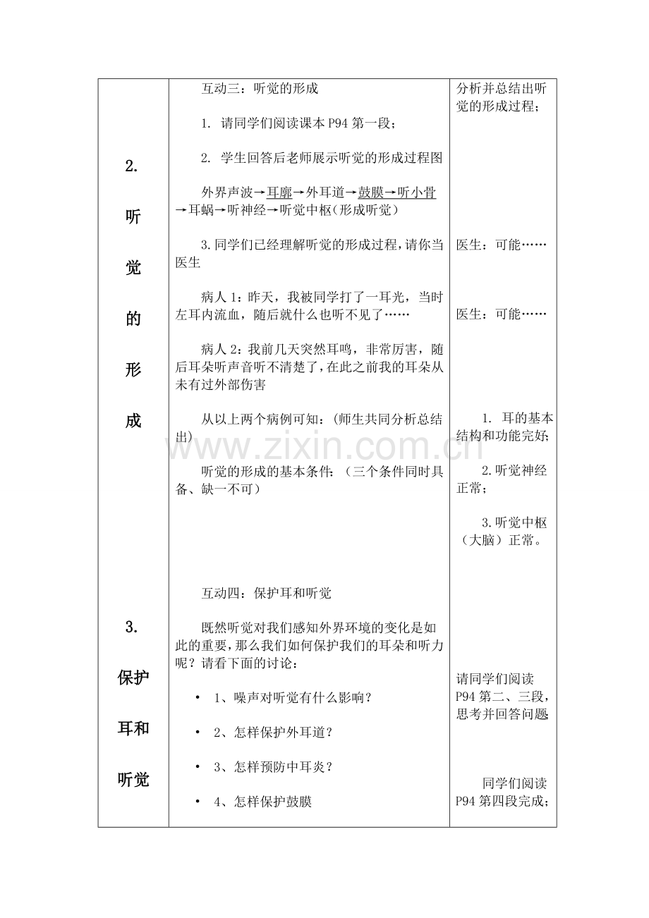 描述耳的结构、主要功能和听觉的形成教案.doc_第3页