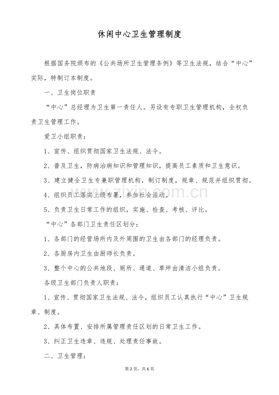 休闲中心卫生管理制度(标准版).docx_第2页