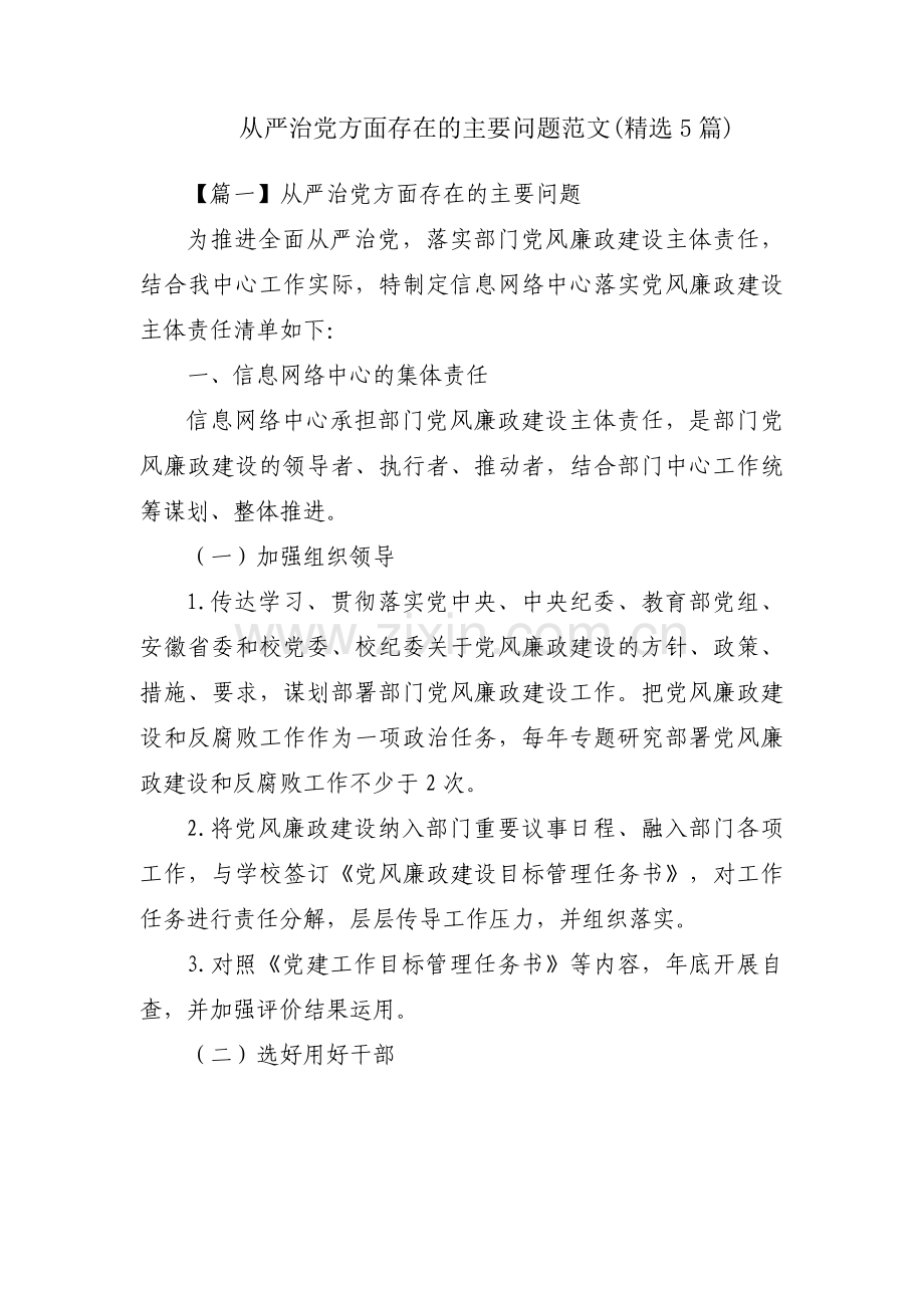 从严治党方面存在的主要问题范文(5篇).pdf_第1页