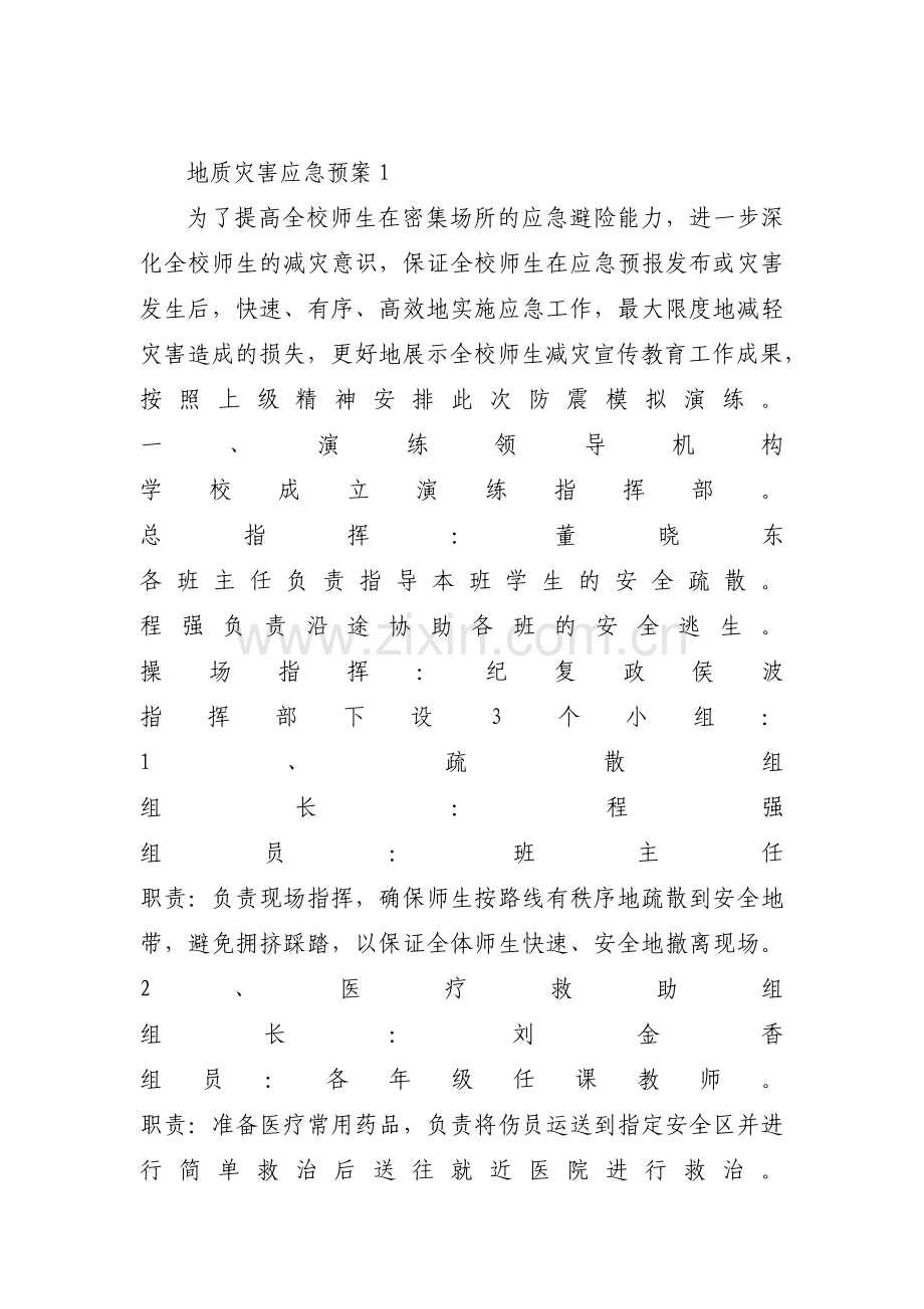 地质灾害应急预案范文五篇.pdf_第1页