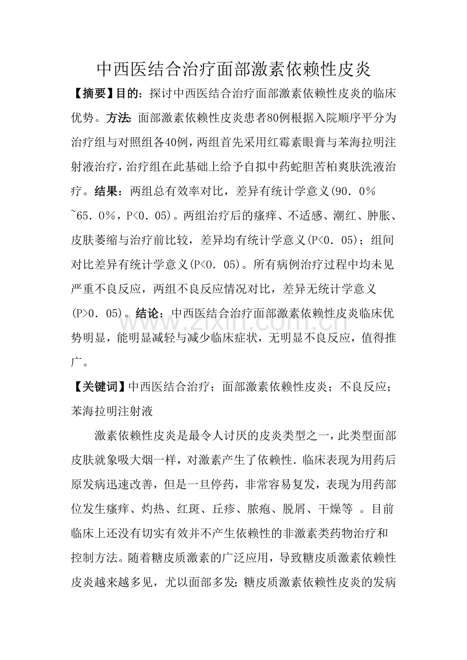 中西医结合治疗面部激素依赖性皮炎.doc_第1页