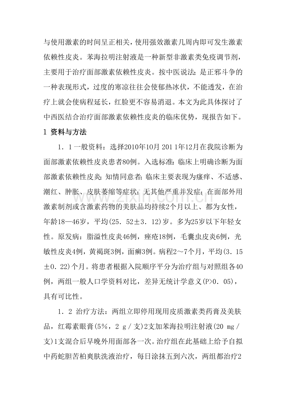 中西医结合治疗面部激素依赖性皮炎.doc_第2页