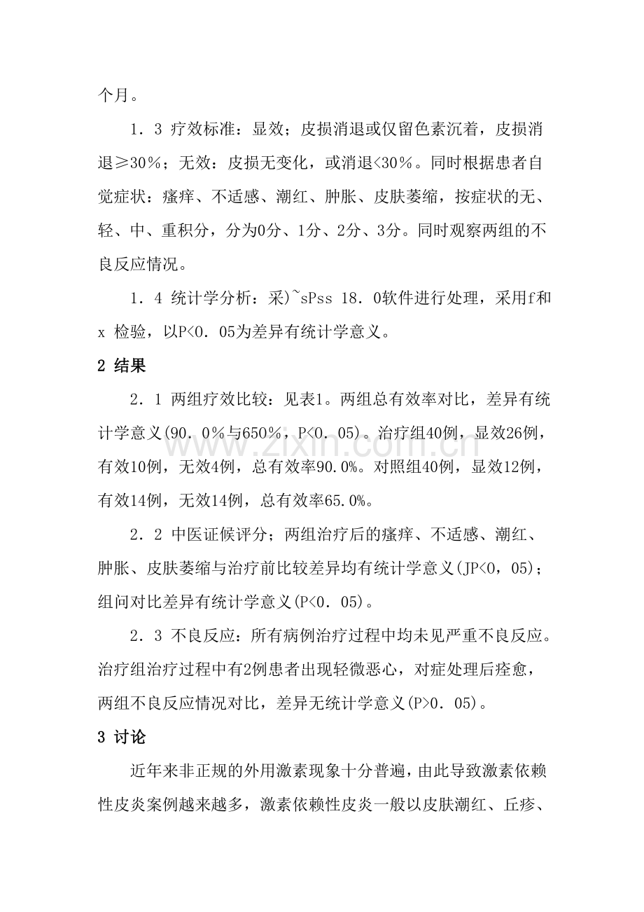 中西医结合治疗面部激素依赖性皮炎.doc_第3页