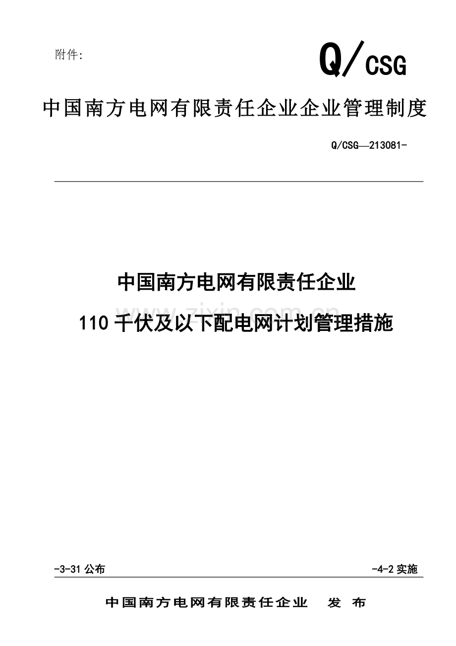 中国南方电网公司配电网规划管理办法范本模板.doc_第1页