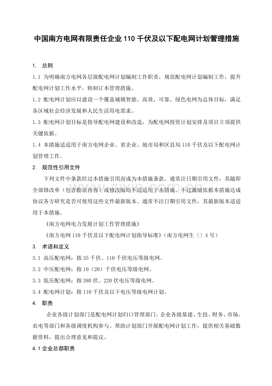 中国南方电网公司配电网规划管理办法范本模板.doc_第3页