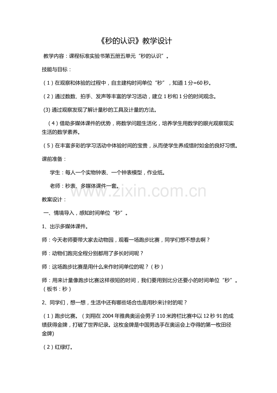 秒的认识教学设计.docx_第1页