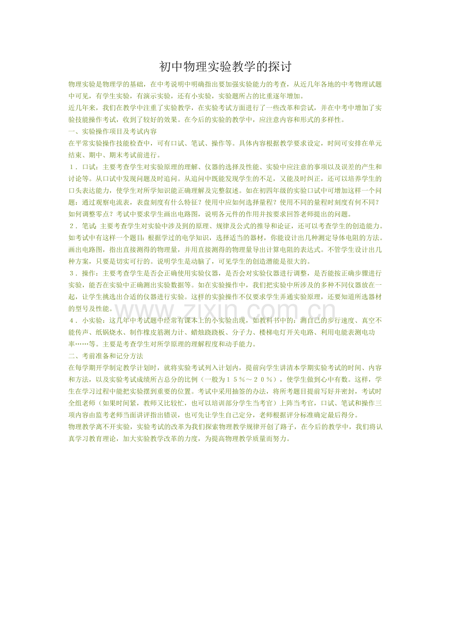 初中物理实验教学的探讨.doc_第1页