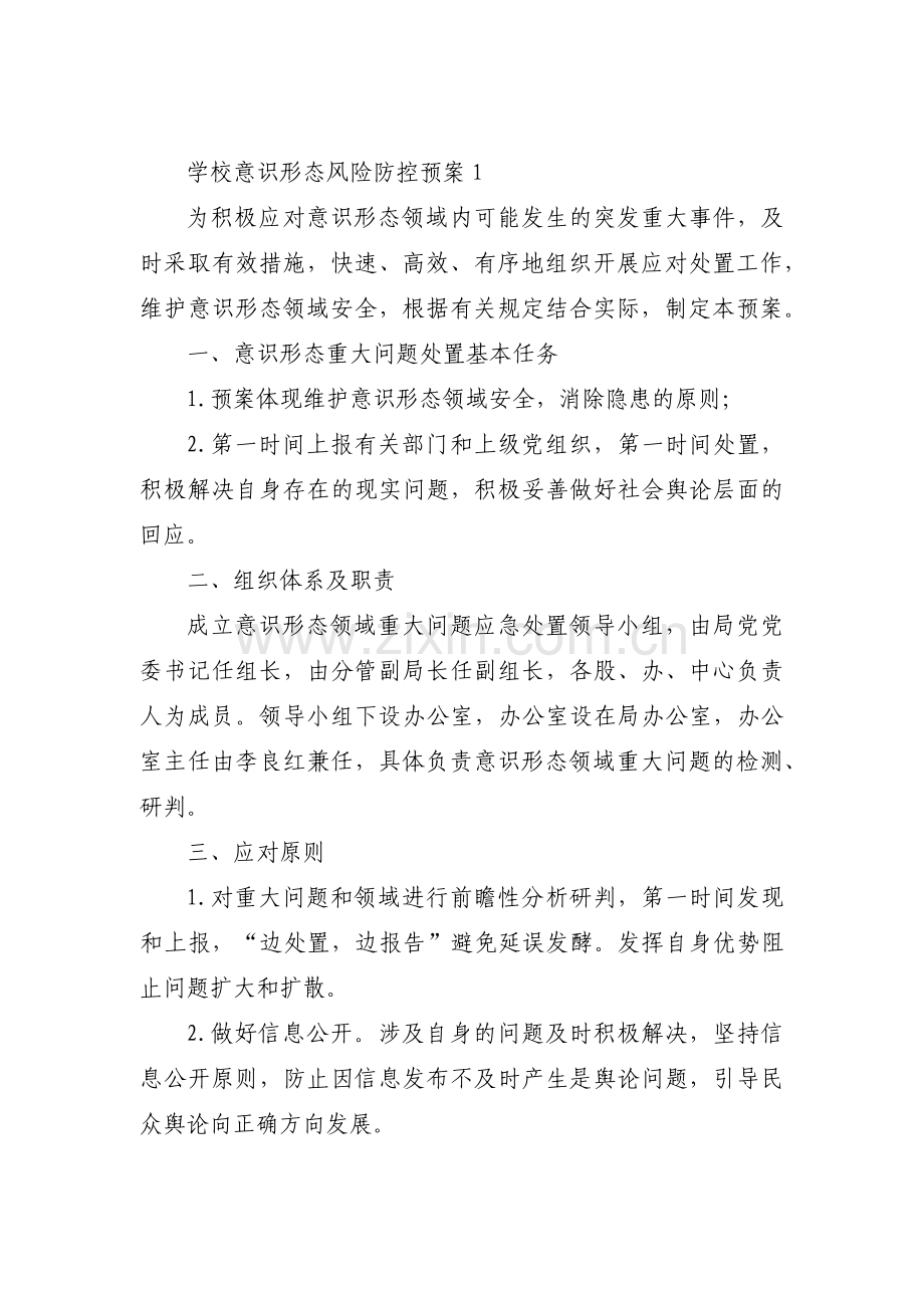 学校意识形态风险防控预案范文(3篇).pdf_第1页