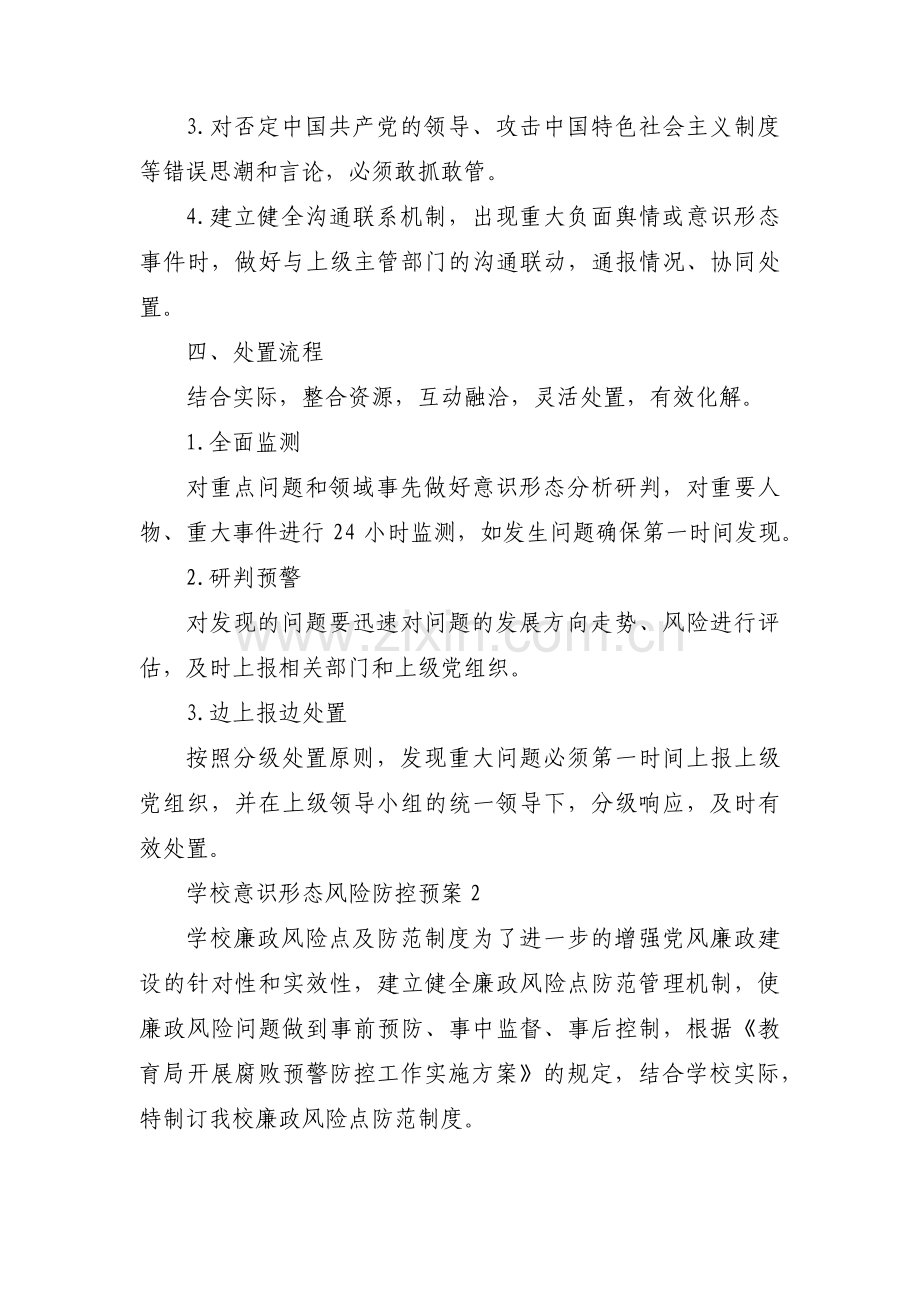 学校意识形态风险防控预案范文(3篇).pdf_第2页