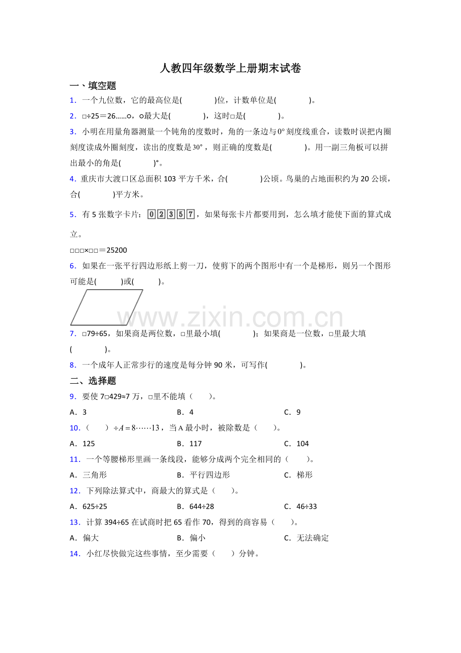 人教版小学四年级数学上册期末培优试卷附答案.doc_第1页