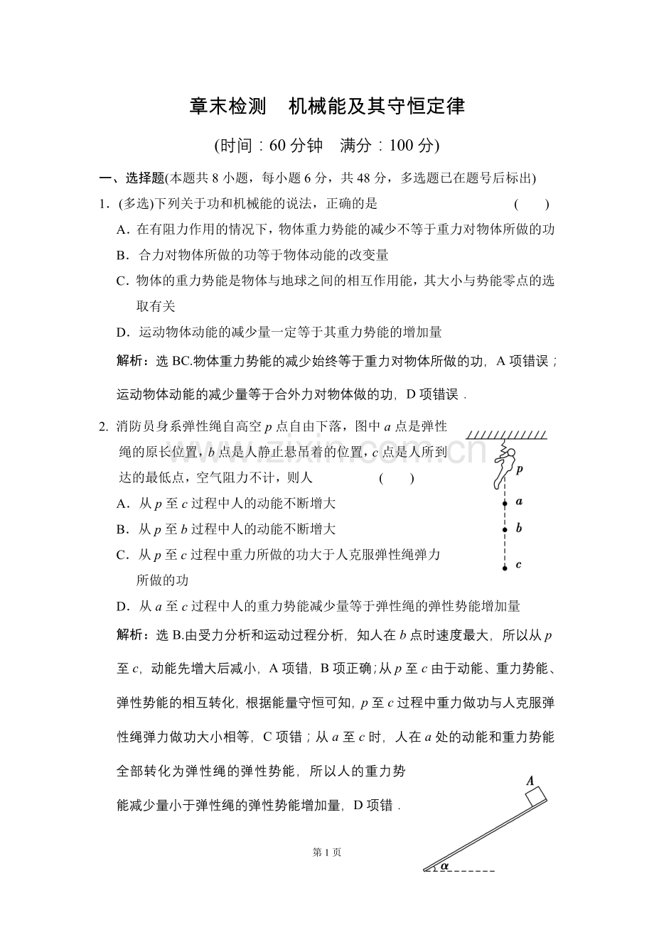 章末检测机械能及其守恒定律.doc_第1页