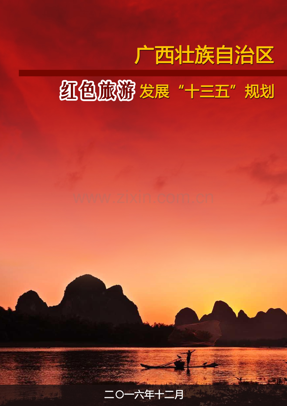 广西壮族自治区红色旅游发展“十三五”规划.docx_第1页