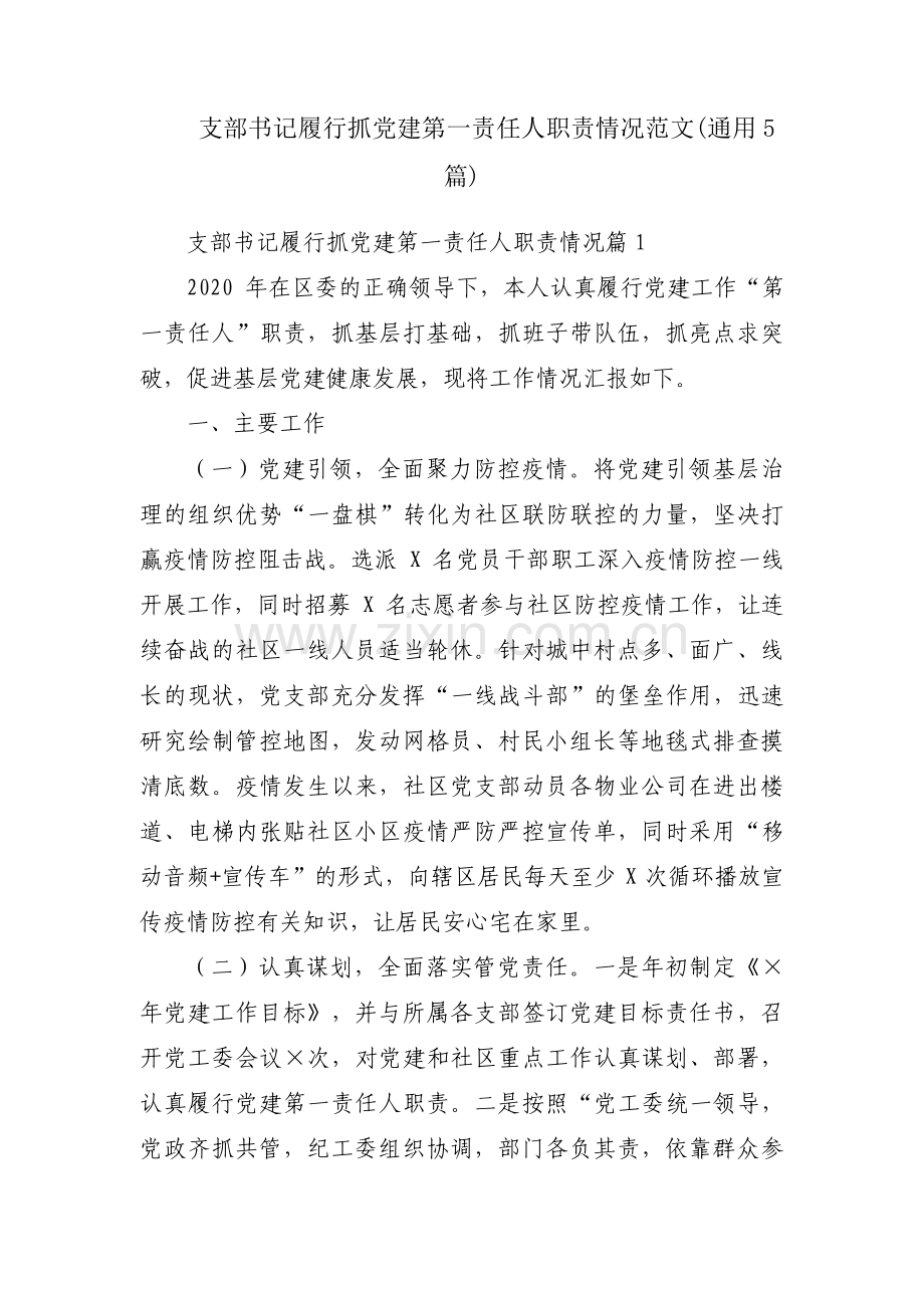 支部书记履行抓党建第一责任人职责情况范文(通用5篇).pdf_第1页