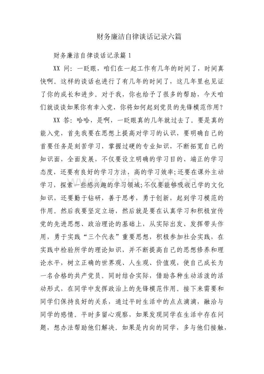 财务廉洁自律谈话记录六篇.pdf_第1页