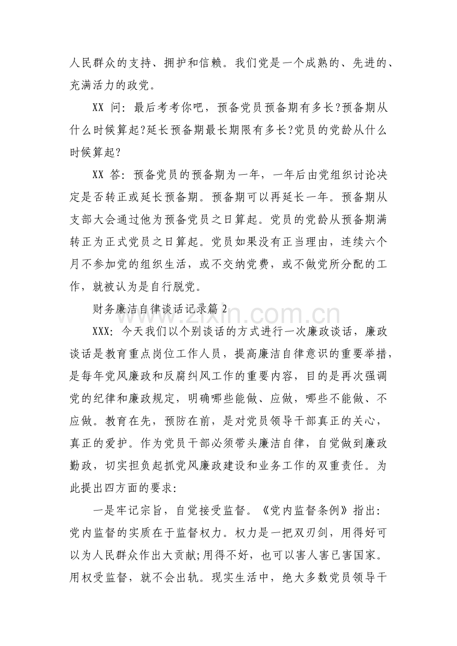 财务廉洁自律谈话记录六篇.pdf_第3页