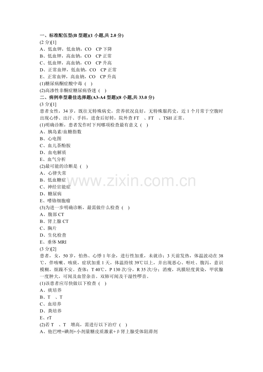 内分泌科学考试试卷及答案3.doc_第1页