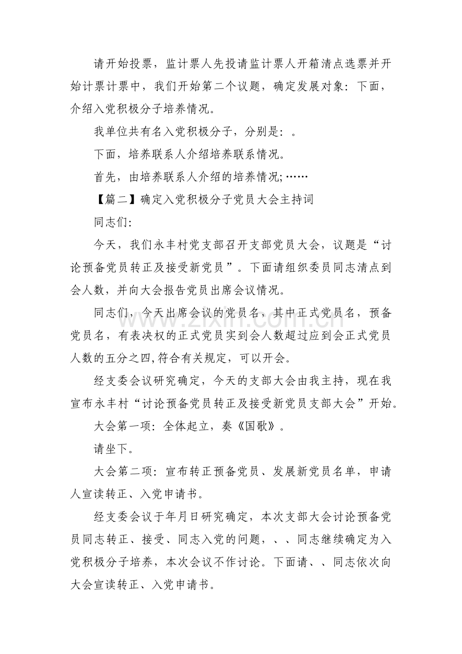 关于确定入党积极分子党员大会主持词【七篇】.pdf_第2页