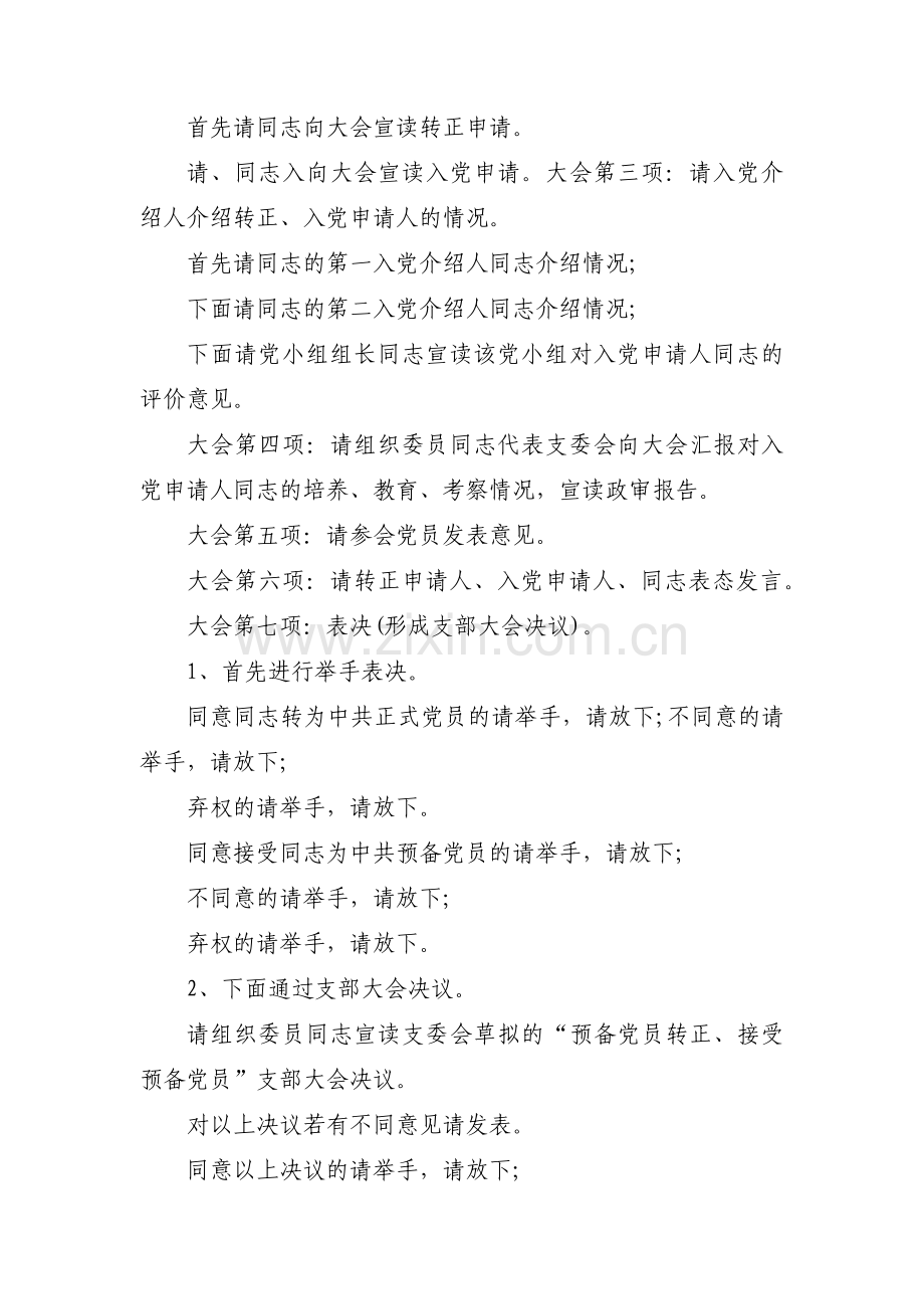 关于确定入党积极分子党员大会主持词【七篇】.pdf_第3页