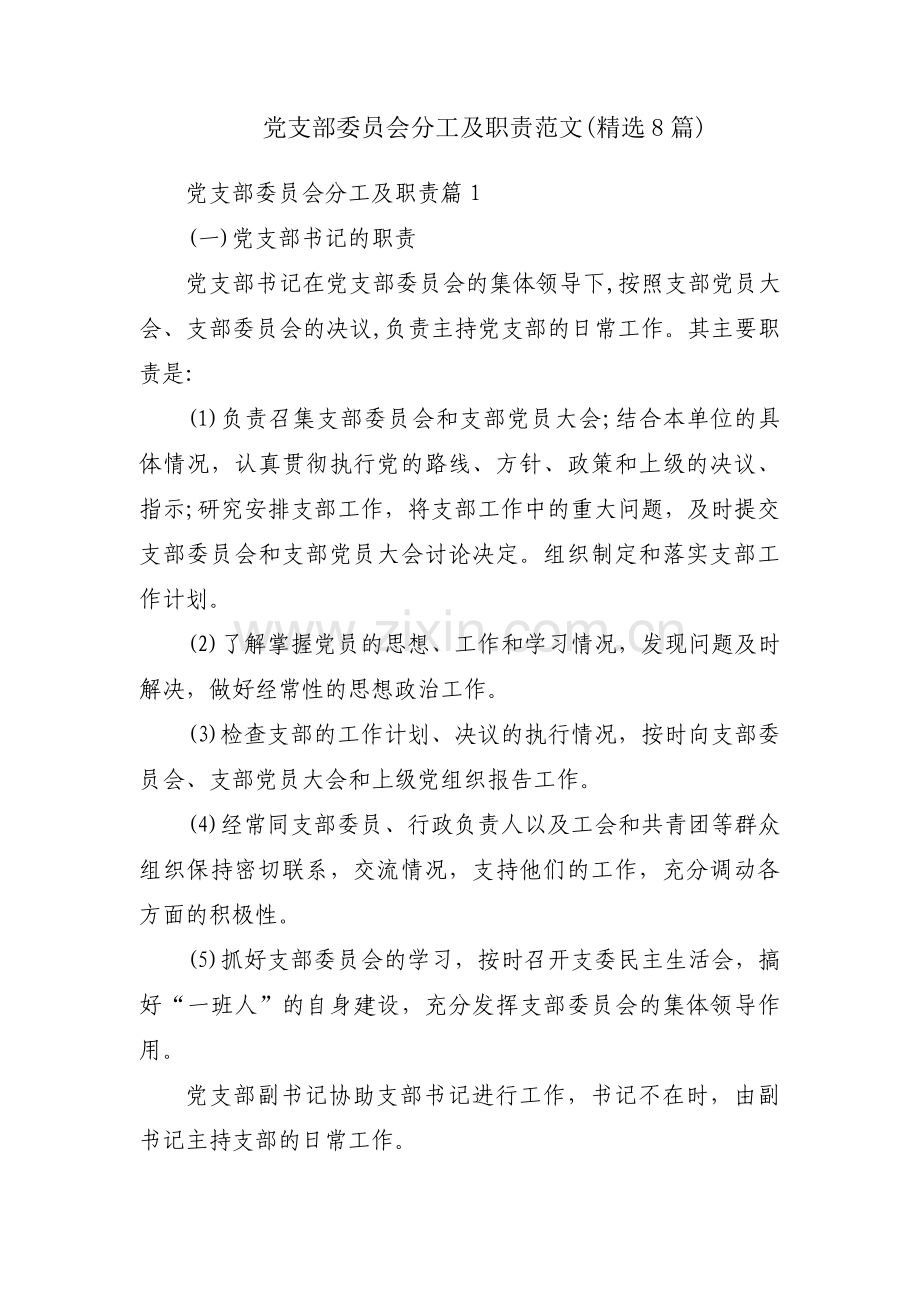 党支部委员会分工及职责范文(8篇).pdf_第1页