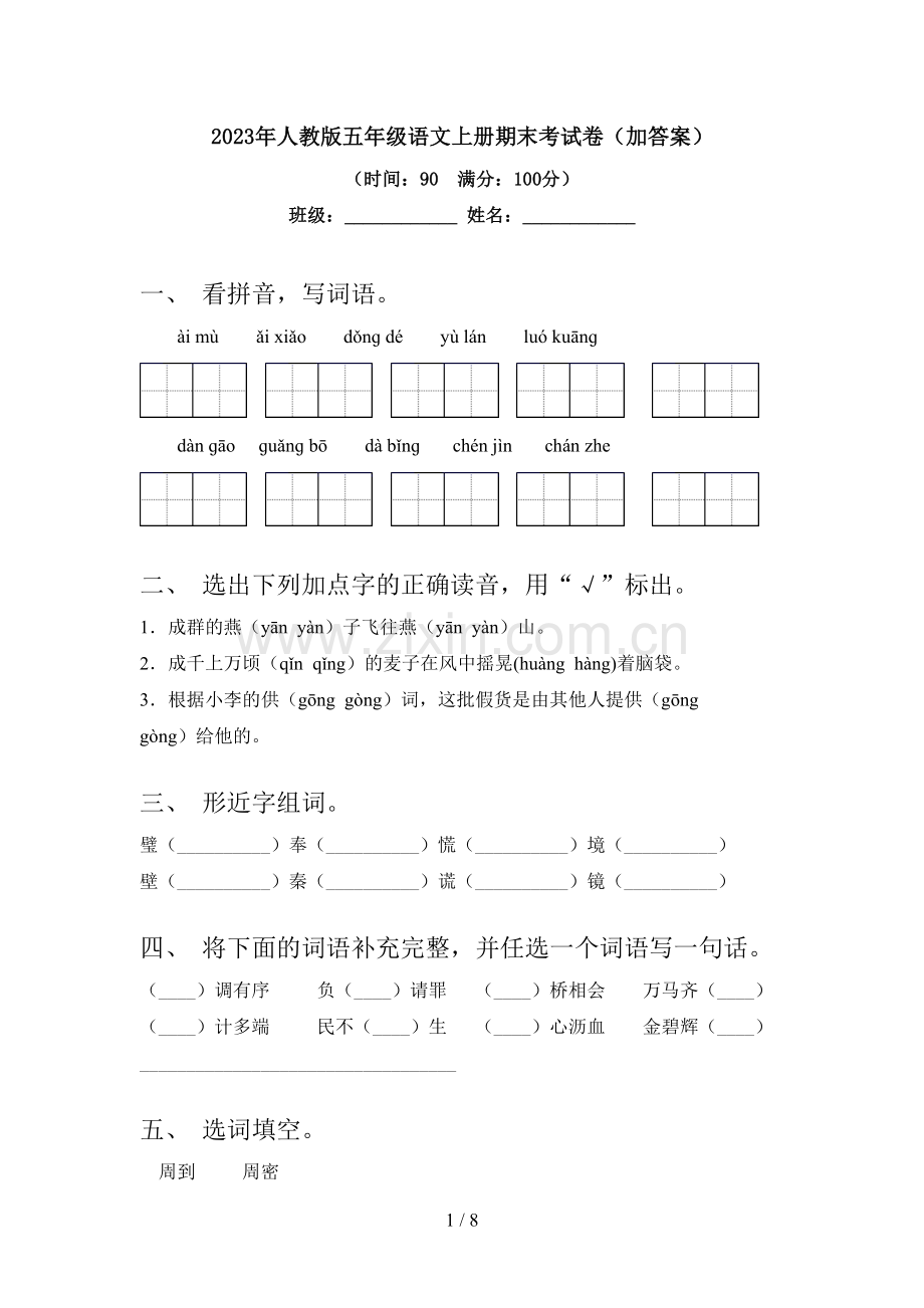 2023年人教版五年级语文上册期末考试卷(加答案).doc_第1页