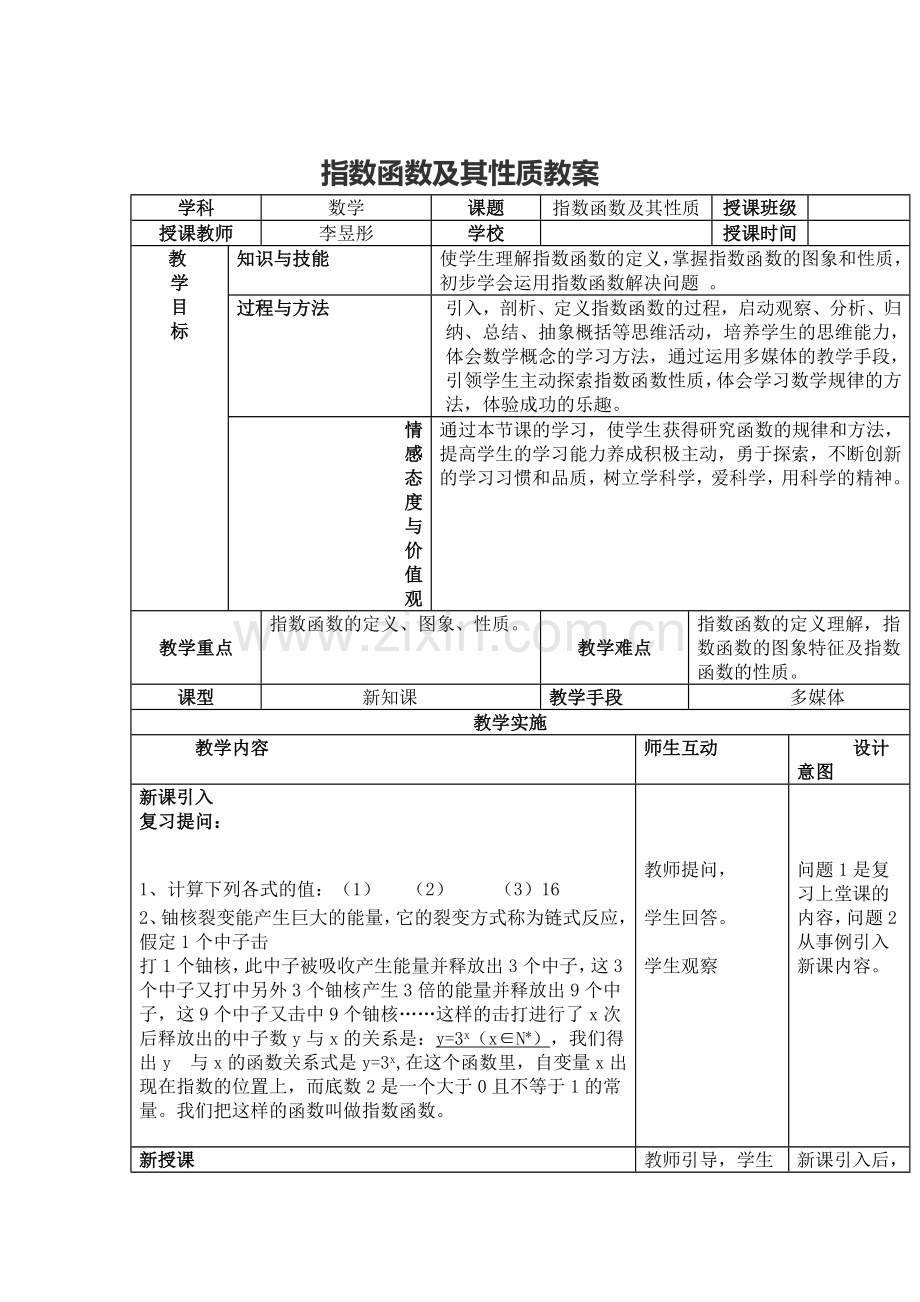 指数函数及其性质教案.docx_第1页