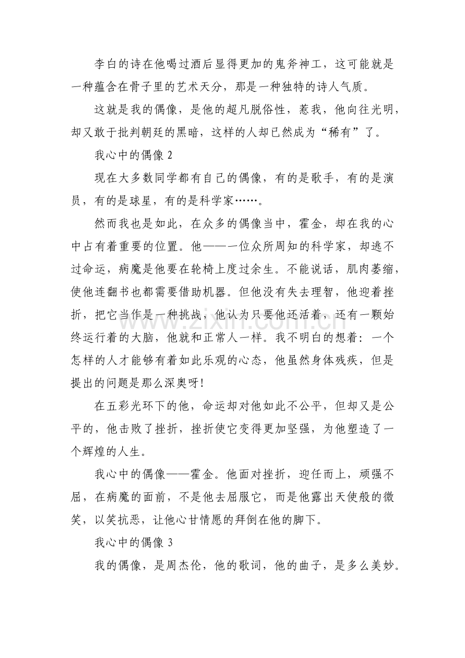 我心中的偶像范文三篇.pdf_第2页