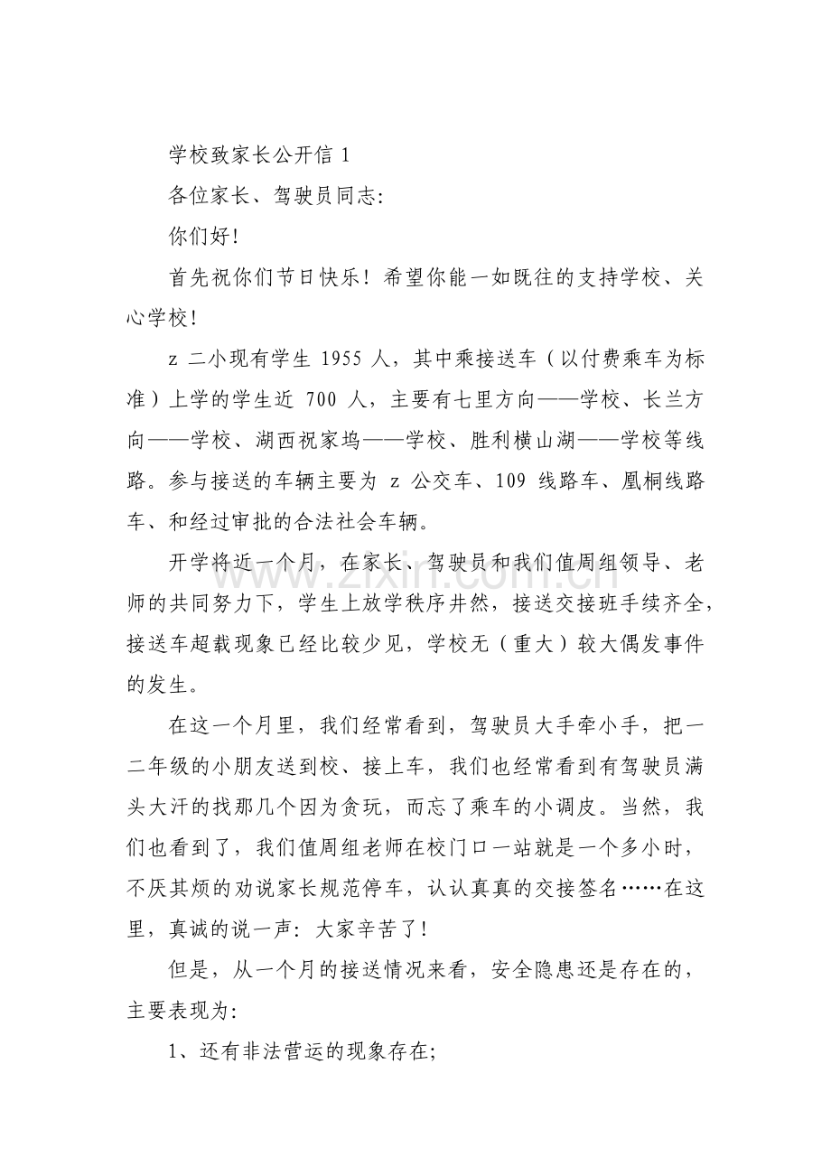 学校致家长公开信(通用3篇).pdf_第1页